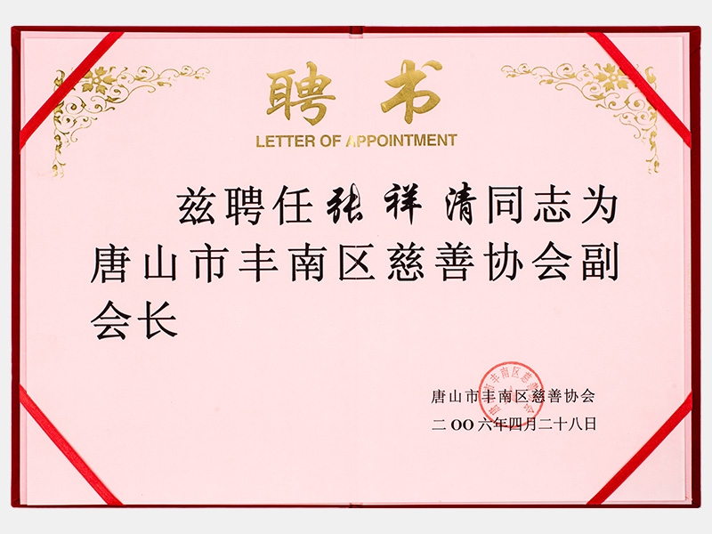 唐山市豐南區(qū)慈善協會副會長
