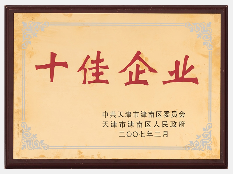 在2005-2006年度工作中，成績(jī)顯著，榮獲十佳企業(yè)稱號(hào)