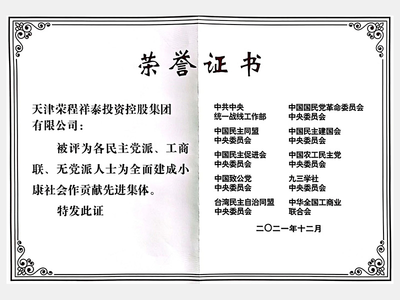 各民主黨派、工商聯(lián)、無黨派人士為全面建成小康社會作貢獻先進集體