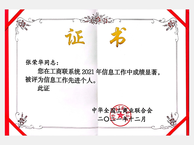 您在工商聯(lián)系統(tǒng)2021年信息工作中成績(jī)顯著，被評(píng)為信息工作先進(jìn)個(gè)人。
