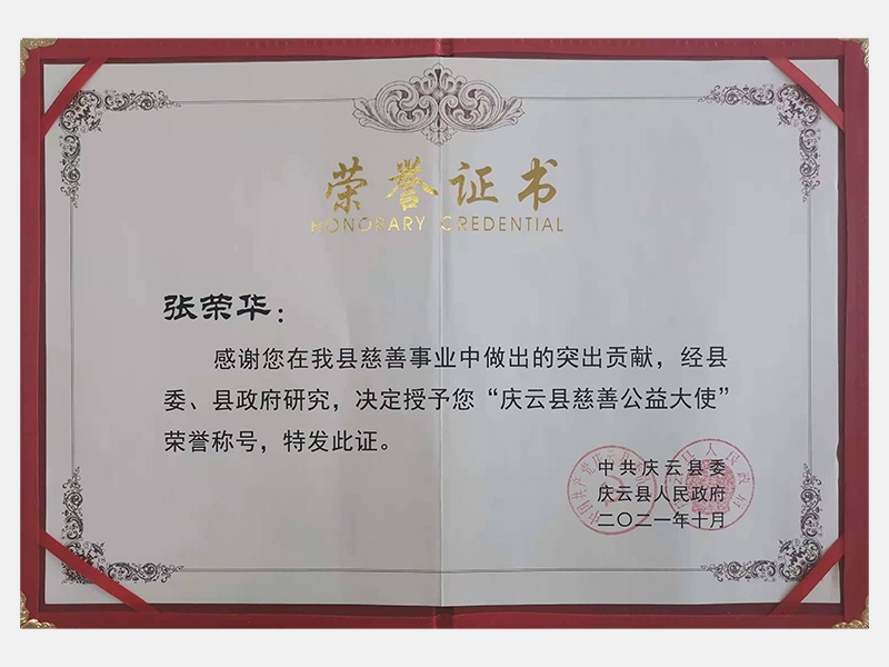 感謝您在我縣慈善事業(yè)中做出的突出貢獻(xiàn)，經(jīng)縣委、縣政府研究，決定授予您“慶云縣慈善公益大使”榮譽(yù)稱號(hào)