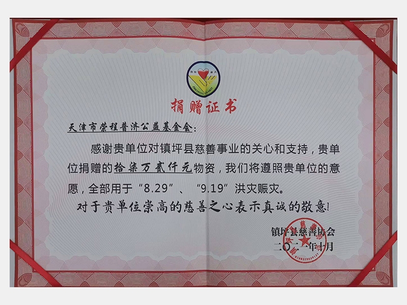 感謝貴單位對鎮(zhèn)坪縣慈善事業(yè)的關心和支持，貴單位捐贈的17.2萬元物資，我們將遵照貴單位的意愿，全部用于“8.29”、“9.19”洪災賑災。對于貴單位崇高的慈善之心表示真誠的敬意！