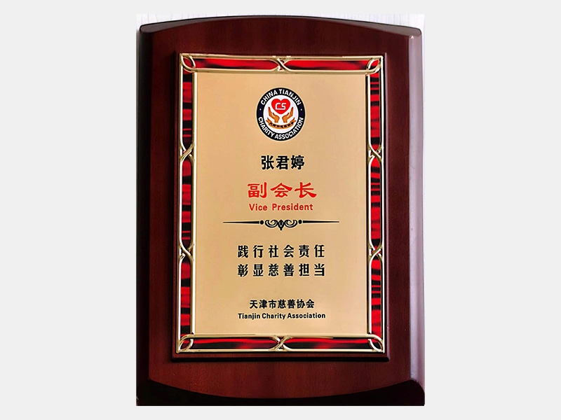 天津市慈善協(xié)會(huì)副會(huì)長