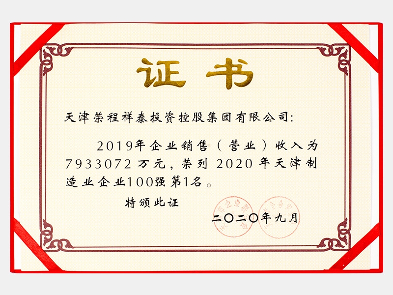2019年企業(yè)銷(xiāo)售（營(yíng)業(yè)）收入為7933072萬(wàn)元，榮列2020年天津制造業(yè)企業(yè)100強(qiáng)第1名