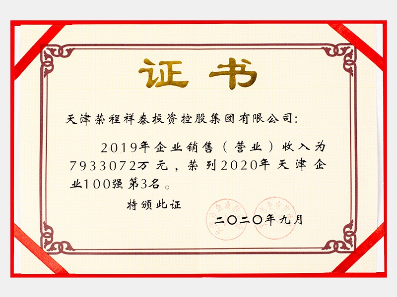 2019年企業(yè)銷售（營(yíng)業(yè)）收入為7933072萬(wàn)元，榮列2020年天津企業(yè)100強(qiáng)第3名