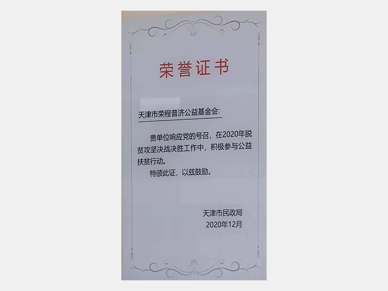 在2020年脫貧攻堅(jiān)決戰(zhàn)決勝工作中，積極參與公益扶貧行動(dòng)。特頒此證