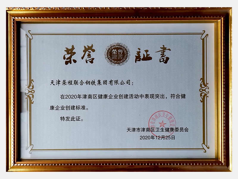 在2020年津南區(qū)健康企業(yè)創(chuàng)建活動中表現(xiàn)突出，符合健康企業(yè)創(chuàng)建標(biāo)準(zhǔn)。特發(fā)此證