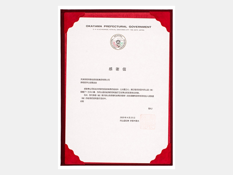 捐贈(zèng)岡山縣1萬只口罩-感謝信