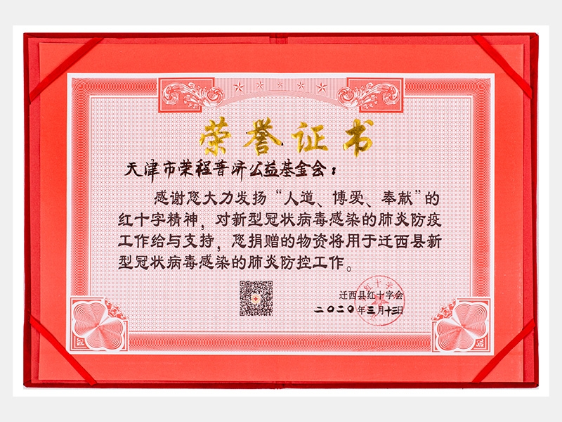 “人道、博愛(ài)、奉獻(xiàn)”紅十字精神-防疫物資捐贈(zèng)感謝證書(shū)