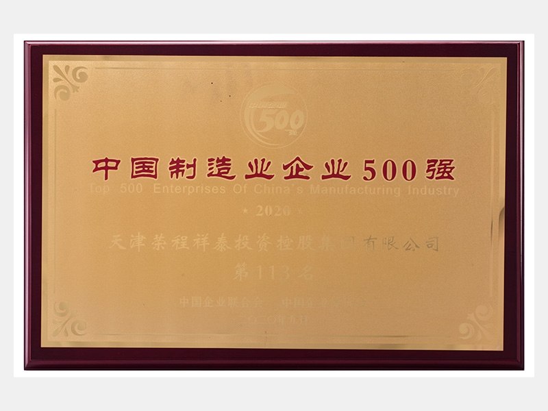 2019年營業(yè)收入7933072萬元，榮列2020中國制造業(yè)企業(yè)500強113名