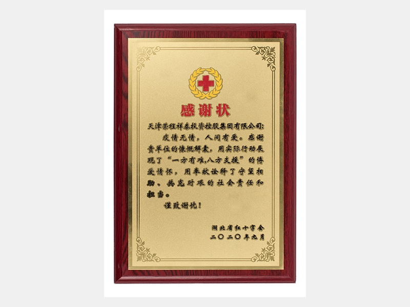 疫情無情，人間有愛。感謝貴單位的慷慨解囊，用實際行動展現(xiàn)了“一方有難，八方支援”的博愛情懷，用奉獻詮釋了守望相助、共克時艱的社會責任和擔當。