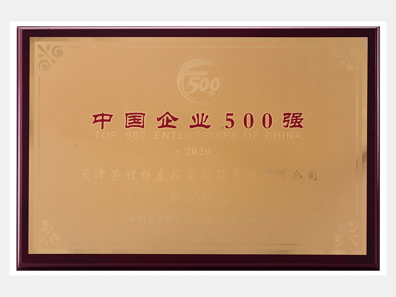 2019年營業(yè)收入7933072萬元，榮列2020中國企業(yè)500強258名