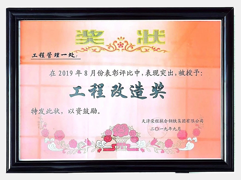 在2019年8月份表彰評(píng)比中，表現(xiàn)突出，被授予：工程改造獎(jiǎng)