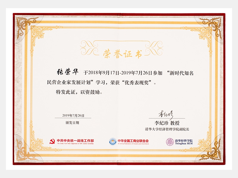 “新時代知名民營企業(yè)家發(fā)展計劃”學習中，榮獲“優(yōu)秀表現(xiàn)獎”