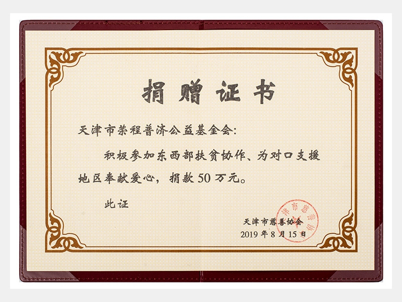 積極參加?xùn)|西部扶貧協(xié)作、為對(duì)口支援地區(qū)奉獻(xiàn)愛心，捐款50萬元（慈善）