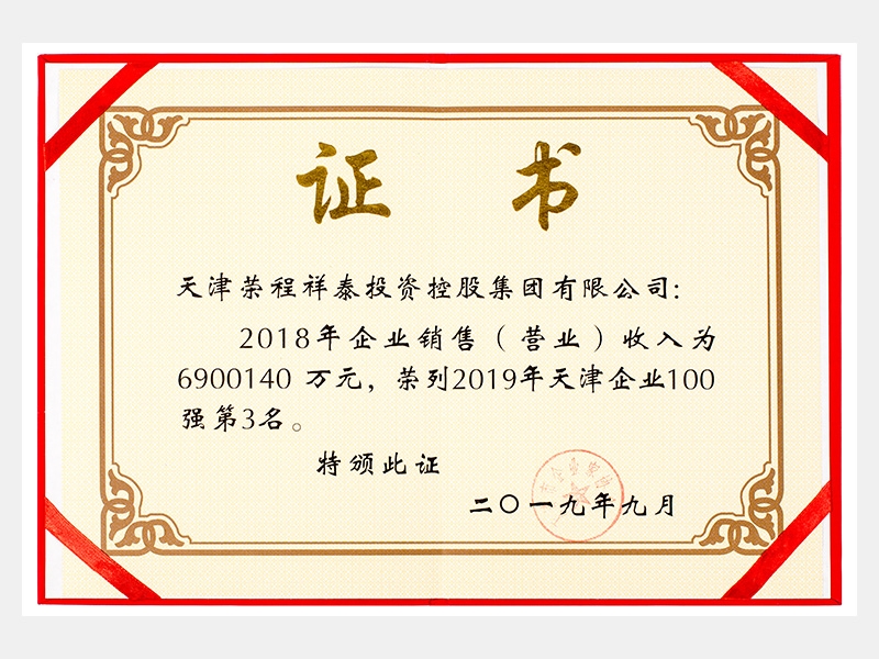 2018年企業(yè)銷售（營業(yè)）收入為6900140萬元，榮列2019年天津企業(yè)100強(qiáng)第3名。