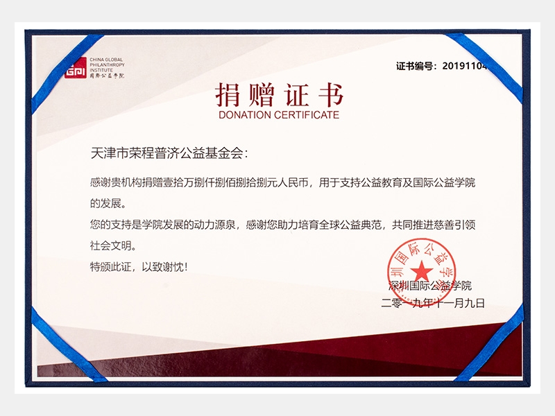 感謝貴機構(gòu)捐贈壹拾萬捌仟捌佰捌拾捌元人民幣，用于支持公益教育及國際公益學(xué)院的發(fā)展。您的支持是學(xué)院發(fā)展的動力源泉，感謝您助力培育全球公益典范，共同推進慈善引領(lǐng)社會文明。（慈善）