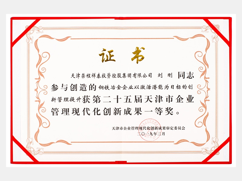劉剛同志參與創(chuàng)造的鋼鐵冶金企業(yè)以激活潛能為目標的創(chuàng)新管理提升獲第二十五屆天津市企業(yè)管理現(xiàn)代化創(chuàng)新成果一等獎。