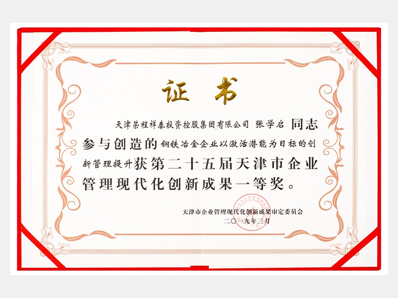 張學(xué)啟同志參與創(chuàng)造的鋼鐵冶金企業(yè)以激活潛能為目標(biāo)的創(chuàng)新管理提升獲第二十五屆天津市企業(yè)管理現(xiàn)代化創(chuàng)新成果一等獎(jiǎng)。