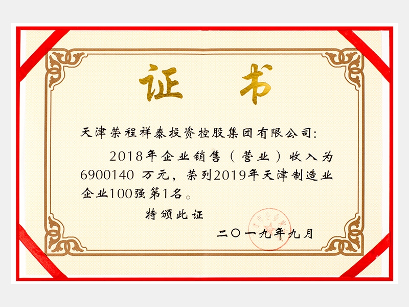 2018年企業(yè)銷售（營業(yè)）收入為6900140萬元，榮列2019年天津制造業(yè)企業(yè)100強(qiáng)第1名。
