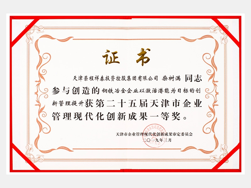 柴樹滿同志參與創(chuàng)造的鋼鐵冶金企業(yè)以激活潛能為目標(biāo)的創(chuàng)新管理提升獲第二十五屆天津市企業(yè)管理現(xiàn)代化創(chuàng)新成果一等獎。