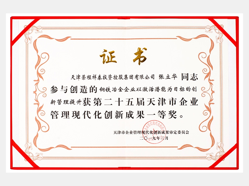 張立華同志參與創(chuàng)造的鋼鐵冶金企業(yè)以激活潛能為目標(biāo)的創(chuàng)新管理提升獲第二十五屆天津市企業(yè)管理現(xiàn)代化創(chuàng)新成果一等獎。