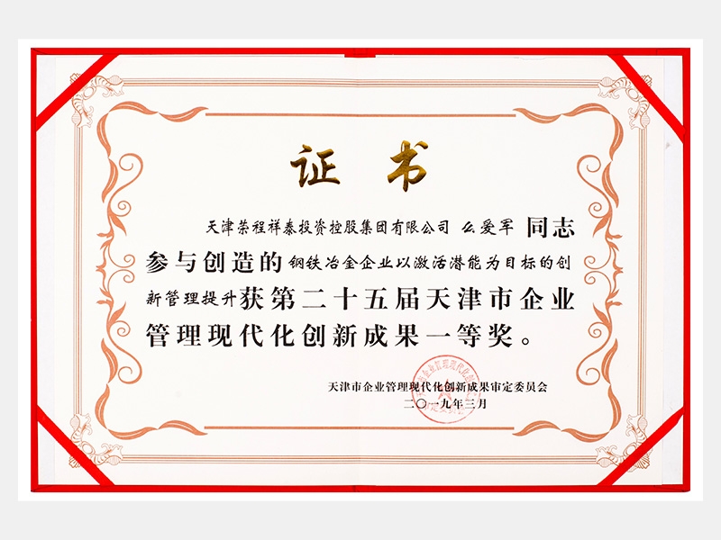 么愛(ài)軍同志參與創(chuàng)造的鋼鐵冶金企業(yè)以激活潛能為目標(biāo)的創(chuàng)新管理提升獲第二十五屆天津市企業(yè)管理現(xiàn)代化創(chuàng)新成果一等獎(jiǎng)。