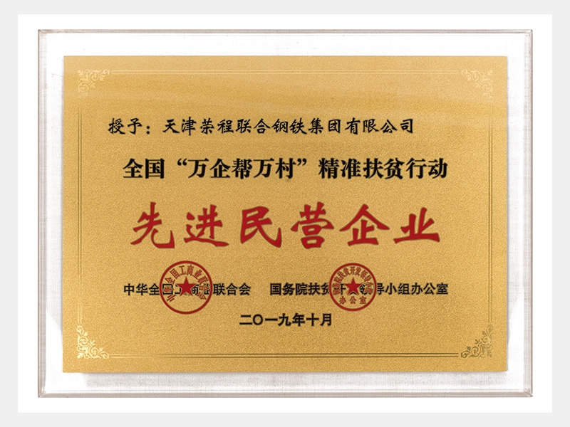 全國“萬企幫萬村”精準(zhǔn)扶貧行動先進(jìn)民營企業(yè)