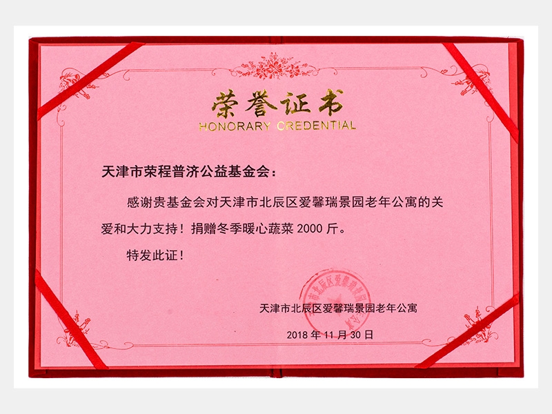“購(gòu)滯銷(xiāo)蔬菜捐贈(zèng)養(yǎng)老院福利院活動(dòng)”愛(ài)馨瑞景園老年公寓捐贈(zèng)冬季暖心蔬菜2000斤榮譽(yù)證書(shū)（慈善）