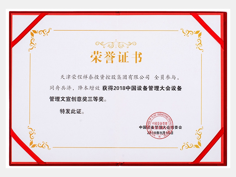 2018中國設(shè)備管理大會(huì)設(shè)備管理文宣創(chuàng)意獎(jiǎng)三等獎(jiǎng)（同舟共濟(jì)、降本增效）