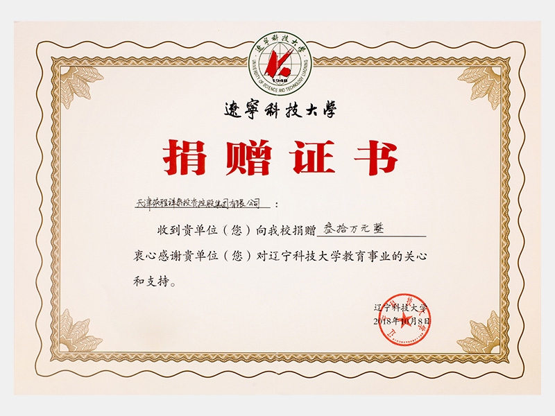 收到貴單位向我校捐贈叁拾萬元，衷心感謝貴單位對遼寧科技大學(xué)教育事業(yè)的關(guān)心和支持