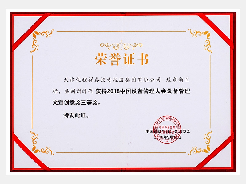 2018中國(guó)設(shè)備管理大會(huì)設(shè)備管理文宣創(chuàng)意獎(jiǎng)三等獎(jiǎng)（追求新目標(biāo)、共創(chuàng)新時(shí)代）